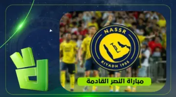 موعد المواجهة المرتقبة للنصر والقنوات الناقلة للقاء العالمي المنتظر في الدوري