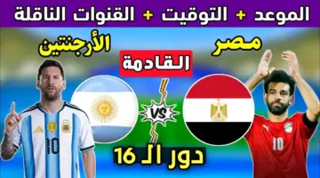 موعد قمة مصر والأرجنتين المرتقبة في ثمن نهائي كأس العالم والقنوات الناقلة
