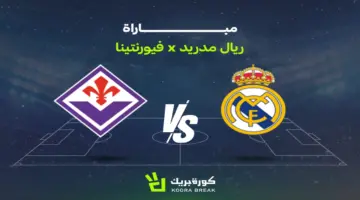 موعد مواجهة ريال مدريد وفيورنتينا والقنوات الناقلة للقاء الودي المرتقب بينهما