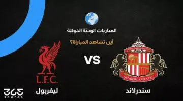 موعد ومتابعة مباراة ليفربول وسندرلاند الودية استعداداً لموسم 2026-27 الكروي الجديد