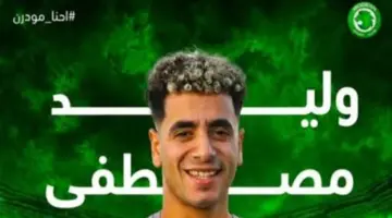 وليد مصطفى ينضم لمعسكر مودرن سبورت في برج العرب استعداداً للموسم الكروي الجديد