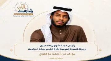 أكثر من 9 آلاف موهبة في ملاعب أحياء مكة يترقبون فرصة الاحتراف الكروي