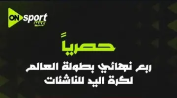 أون سبورت تذيع مواجهة المنتخب المصري أمام الصين ببطولة العالم لناشئات اليد