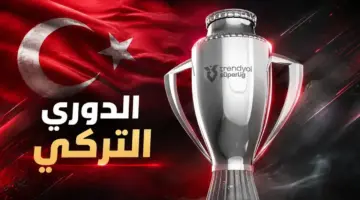 تغييرات مفاجئة في ترتيب الدوري التركي بعد ختام منافسات الجولة الافتتاحية للموسم