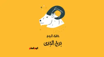 توقعات الأبراج لمواليد الجدي اليوم وسط تحذيرات فلكية تدعو لتعزيز وتيرة الإنجاز