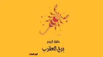 توقعات برج العقرب اليوم تكشف عن مفاجآت مهنية وتطورات لافتة في مسارك