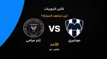 توقيت عرض مواجهة إنتر ميامي ومونتيري المرتقبة في بطولة كأس الدوريات العالمية
