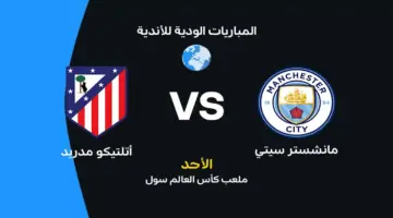 صدام مرتقب بين مانشستر سيتي وأتلتيكو مدريد ببطولة دوري أبطال أوروبا لكرة القدم