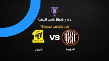 قائمة القنوات الناقلة لمواجهة الجزيرة والاتحاد في دوري أبطال آسيا للنخبة